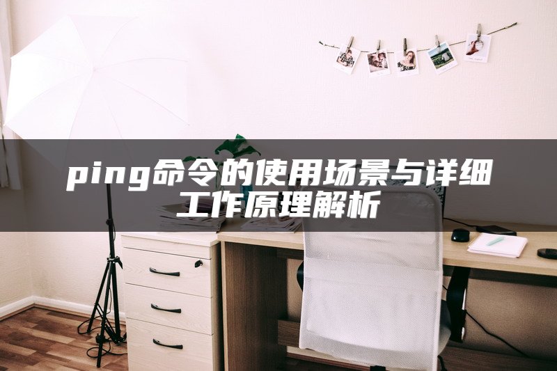 ping命令的使用场景与详细工作原理解析