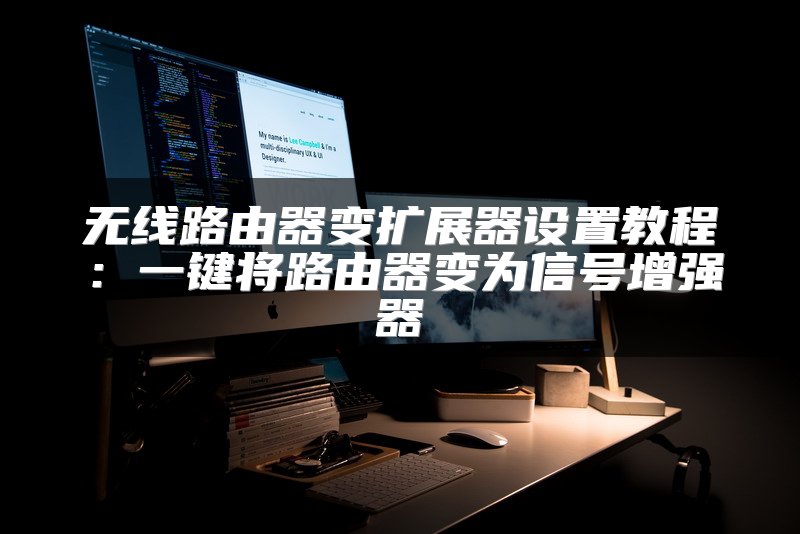 无线路由器变扩展器设置教程：一键将路由器变为信号增强器