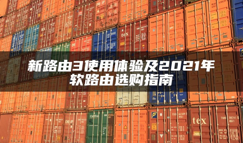 新路由3使用体验及2021年软路由选购指南