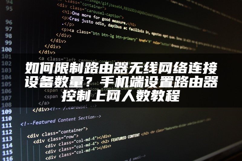 如何限制路由器无线网络连接设备数量？手机端设置路由器控制上网人数教程
