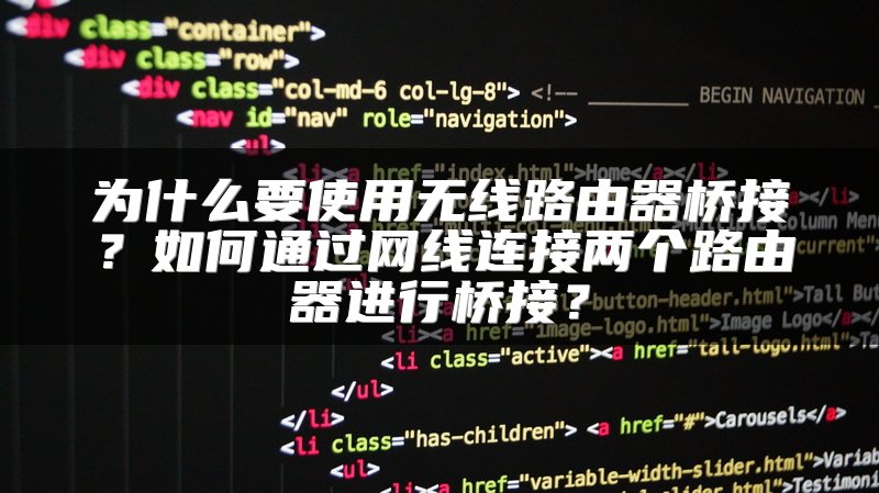 为什么要使用无线路由器桥接？如何通过网线连接两个路由器进行桥接？