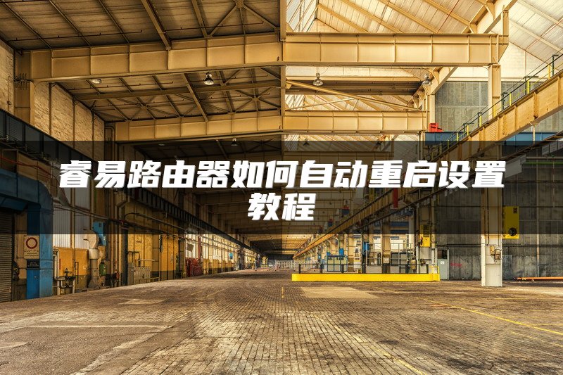 睿易路由器如何自动重启设置教程