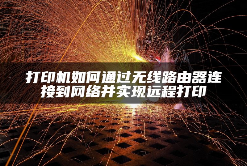 打印机如何通过无线路由器连接到网络并实现远程打印