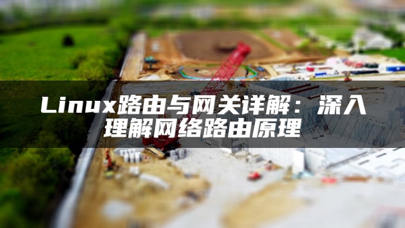 Linux路由与网关详解：深入理解网络路由原理