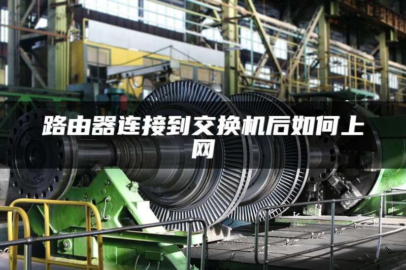 路由器连接到交换机后如何上网