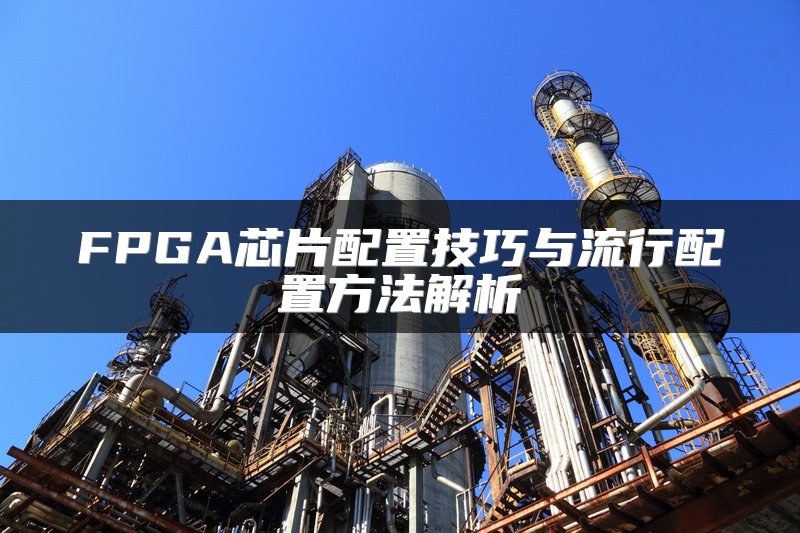 FPGA芯片配置技巧与流行配置方法解析