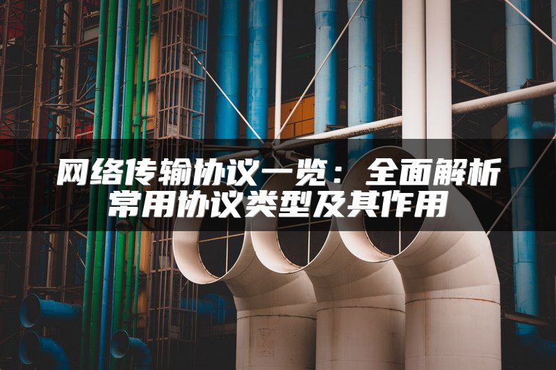 网络传输协议一览：全面解析常用协议类型及其作用