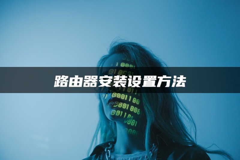 路由器安装设置方法