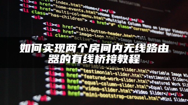 如何实现两个房间内无线路由器的有线桥接教程