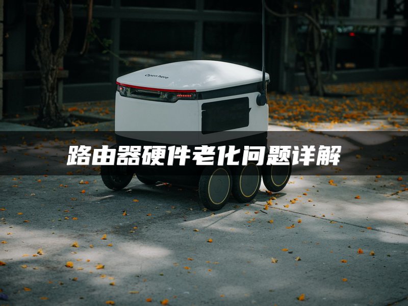 路由器硬件老化问题详解