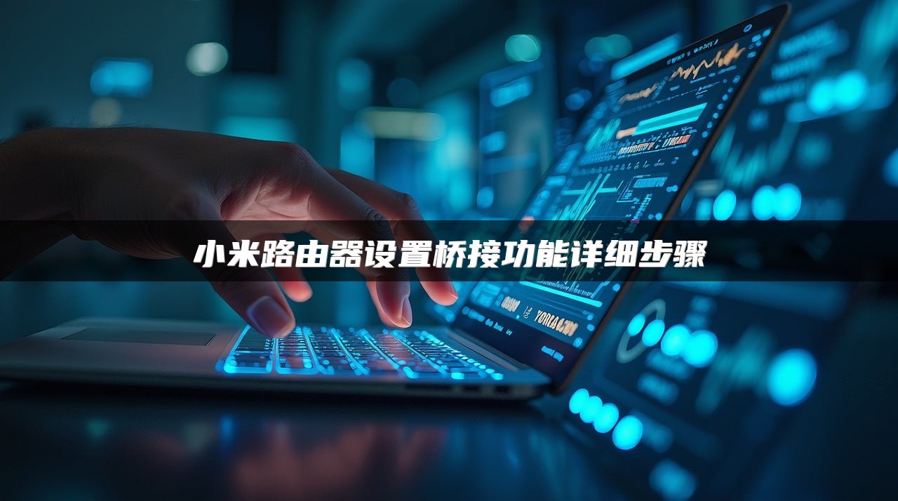 小米路由器设置桥接功能详细步骤