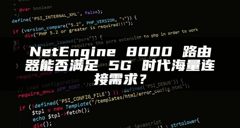 NetEngine 8000 路由器能否满足 5G 时代海量连接需求？