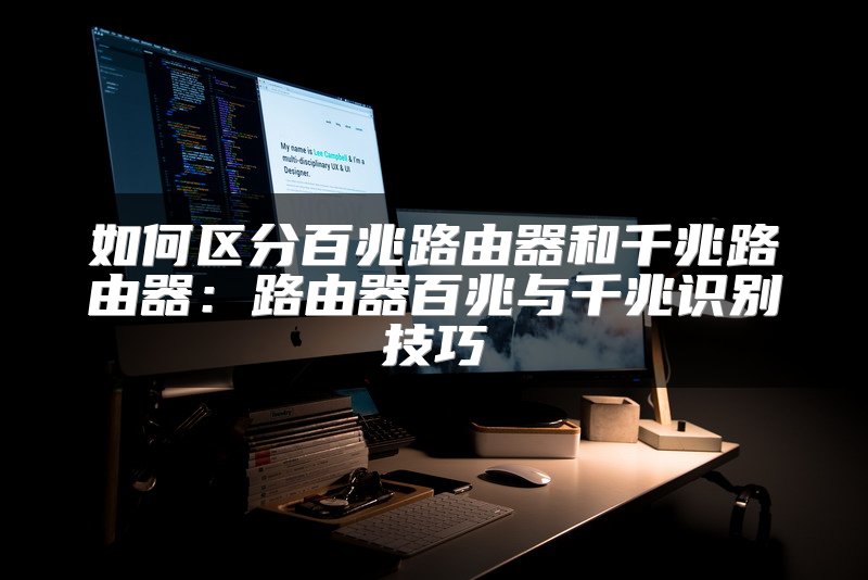 如何区分百兆路由器和千兆路由器：路由器百兆与千兆识别技巧
