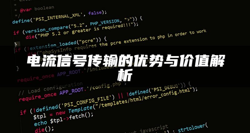 电流信号传输的优势与价值解析
