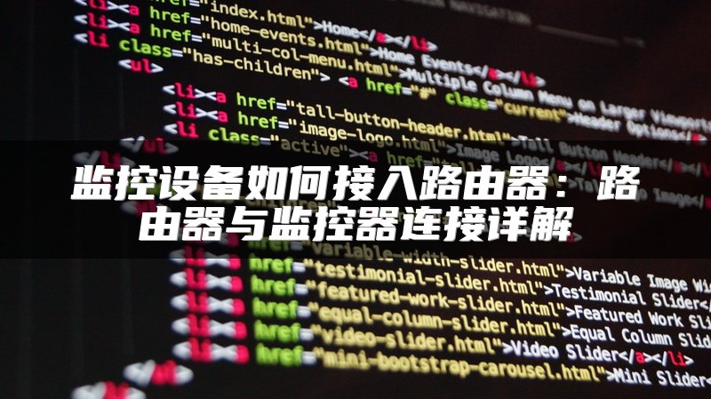 监控设备如何接入路由器：路由器与监控器连接详解