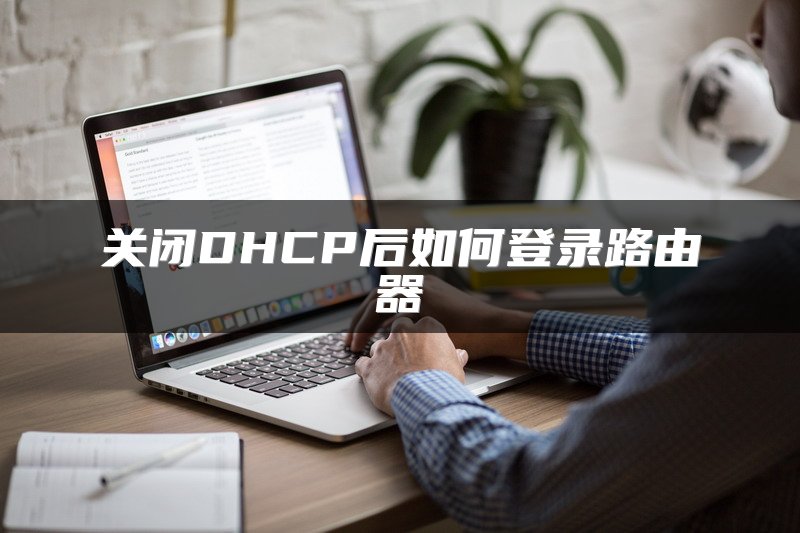 关闭DHCP后如何登录路由器