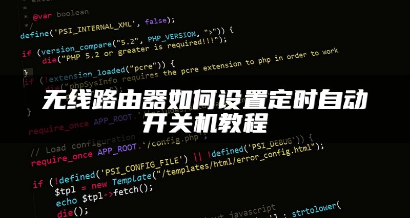 无线路由器如何设置定时自动开关机教程