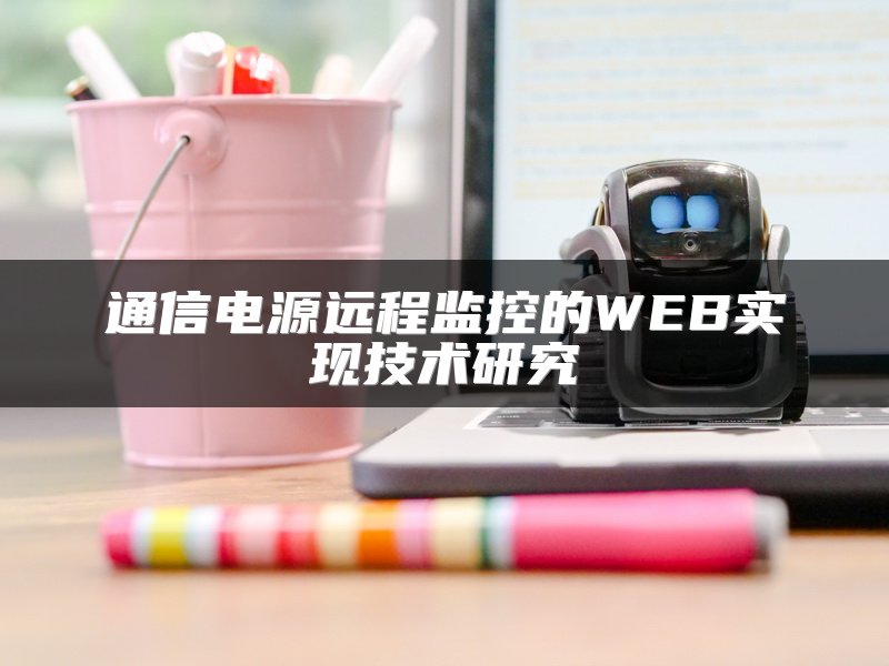 通信电源远程监控的WEB实现技术研究