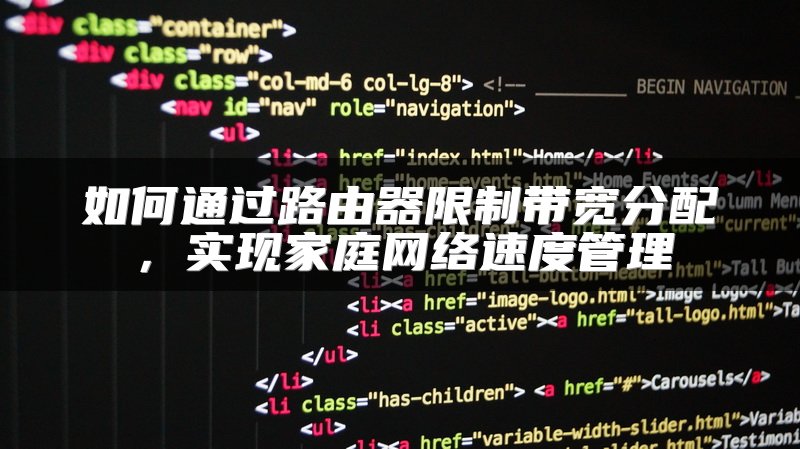 如何通过路由器限制带宽分配，实现家庭网络速度管理