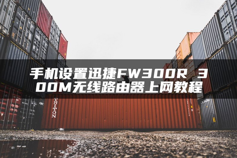 手机设置迅捷FW300R 300M无线路由器上网教程