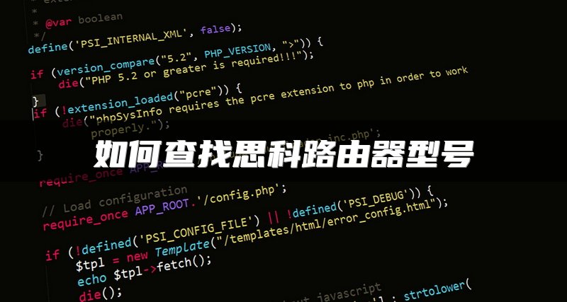 如何查找思科路由器型号