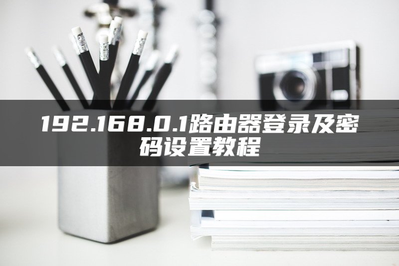 192.168.0.1路由器登录及密码设置教程