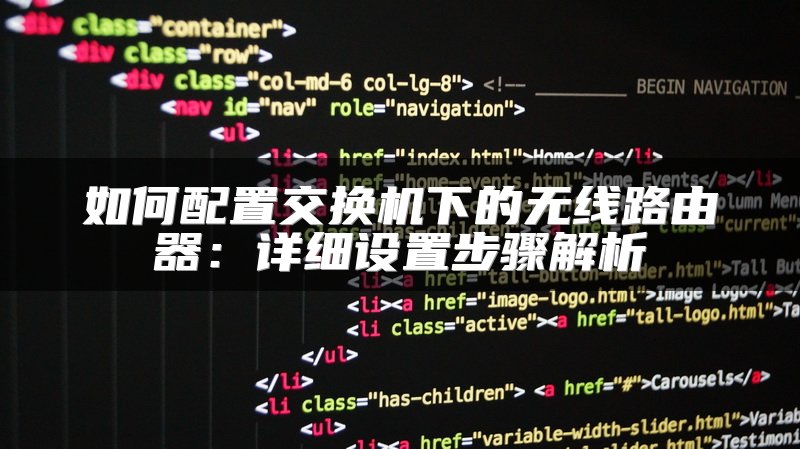 如何配置交换机下的无线路由器：详细设置步骤解析