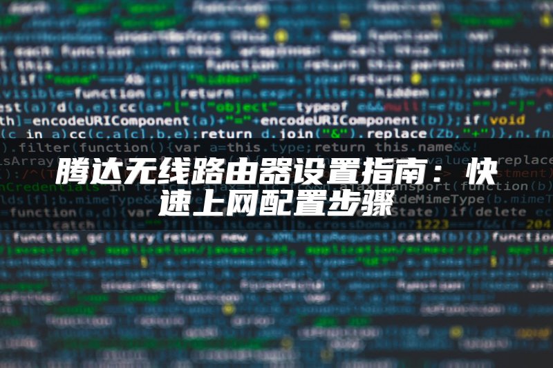 腾达无线路由器设置指南：快速上网配置步骤