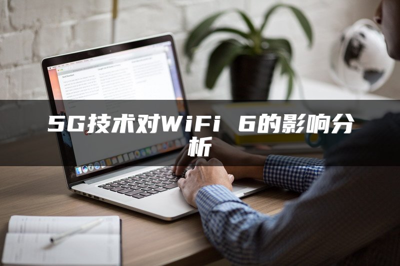 5G技术对WiFi 6的影响分析