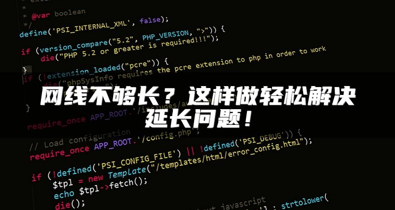 网线不够长？这样做轻松解决延长问题！
