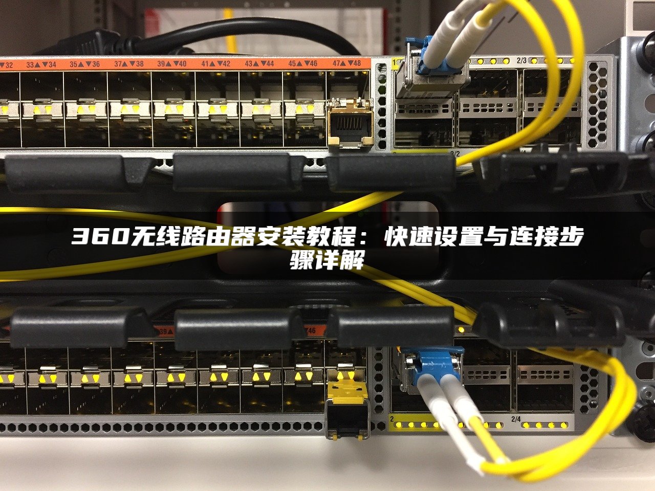 360无线路由器安装教程：快速设置与连接步骤详解