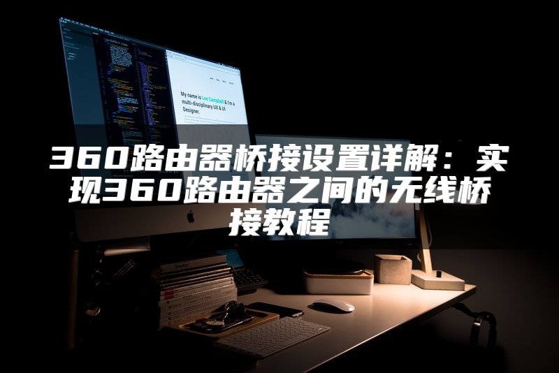 360路由器桥接设置详解：实现360路由器之间的无线桥接教程