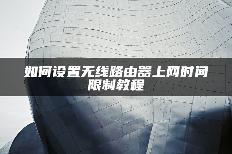 如何设置无线路由器上网时间限制教程