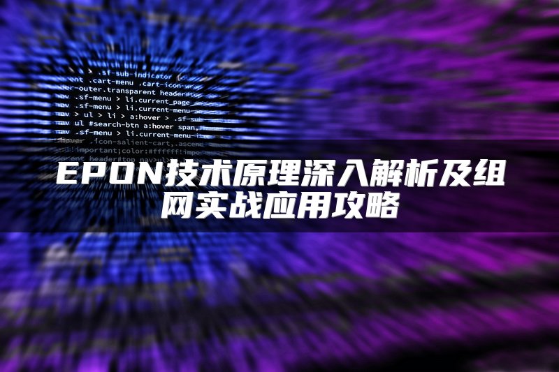 EPON技术原理深入解析及组网实战应用攻略