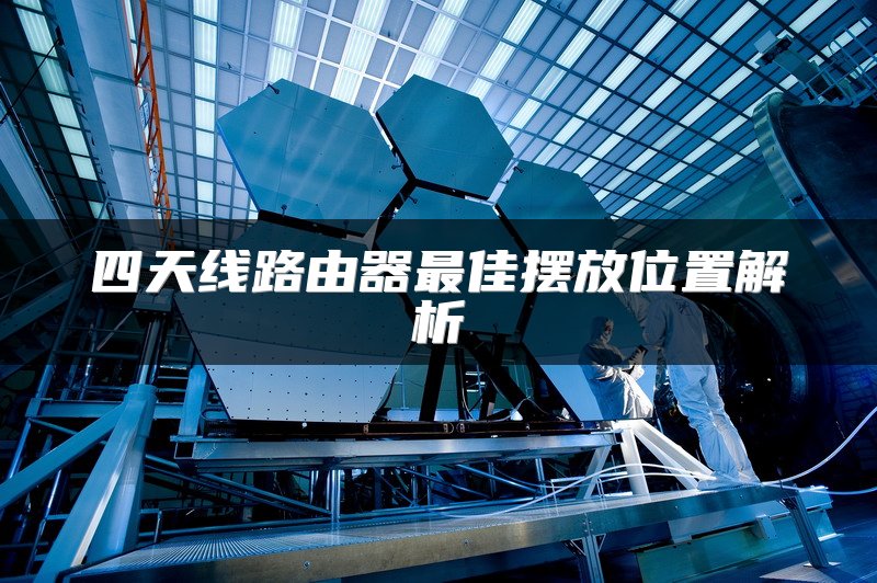 四天线路由器最佳摆放位置解析