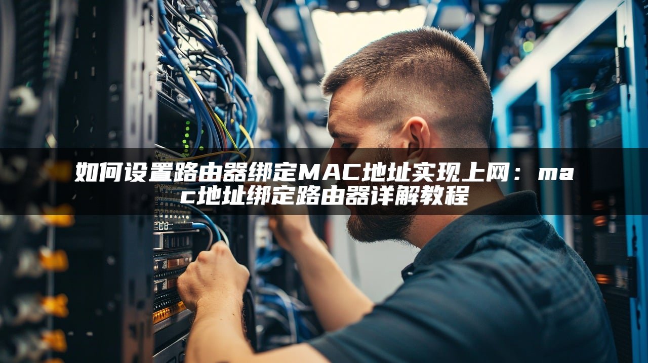 如何设置路由器绑定MAC地址实现上网：mac地址绑定路由器详解教程