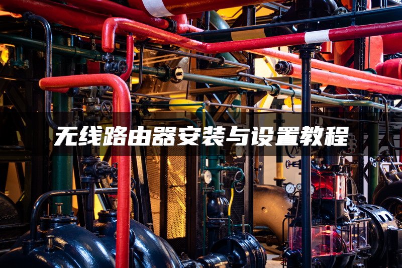 无线路由器安装与设置教程