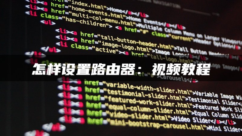 怎样设置路由器：视频教程