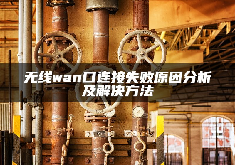 无线wan口连接失败原因分析及解决方法
