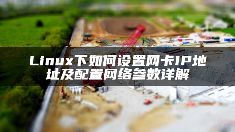 Linux下如何设置网卡IP地址及配置网络参数详解
