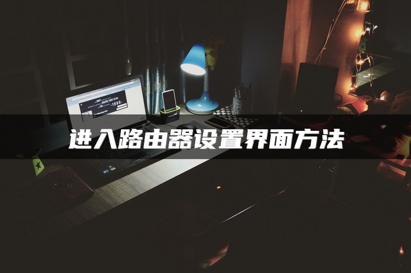进入路由器设置界面方法