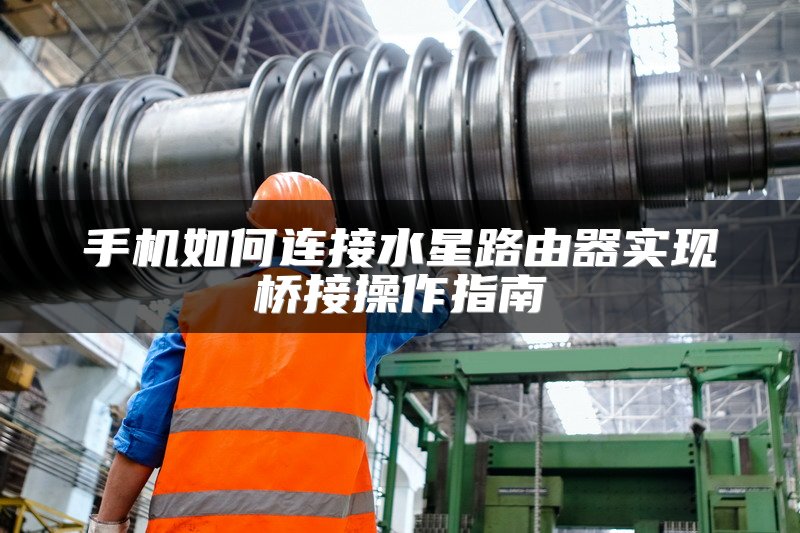 手机如何连接水星路由器实现桥接操作指南