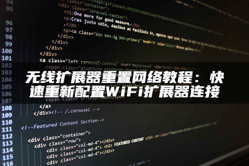 无线扩展器重置网络教程：快速重新配置WiFi扩展器连接