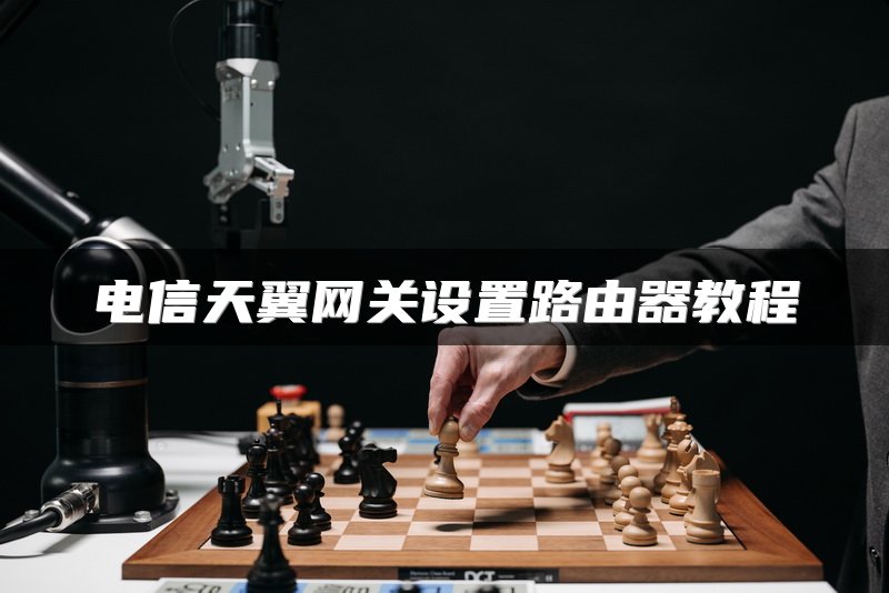 电信天翼网关设置路由器教程