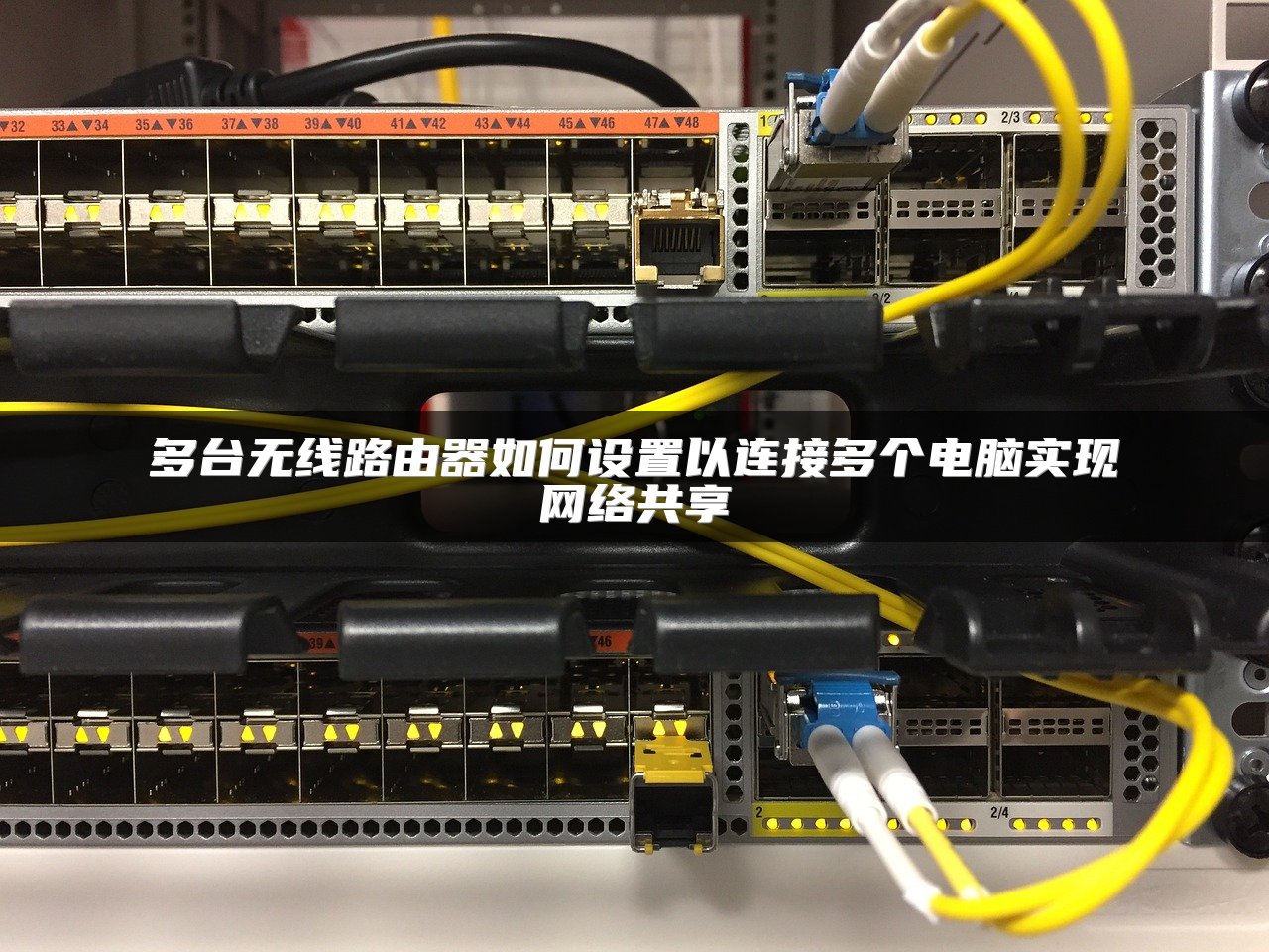 多台无线路由器如何设置以连接多个电脑实现网络共享