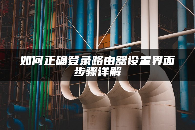 如何正确登录路由器设置界面步骤详解