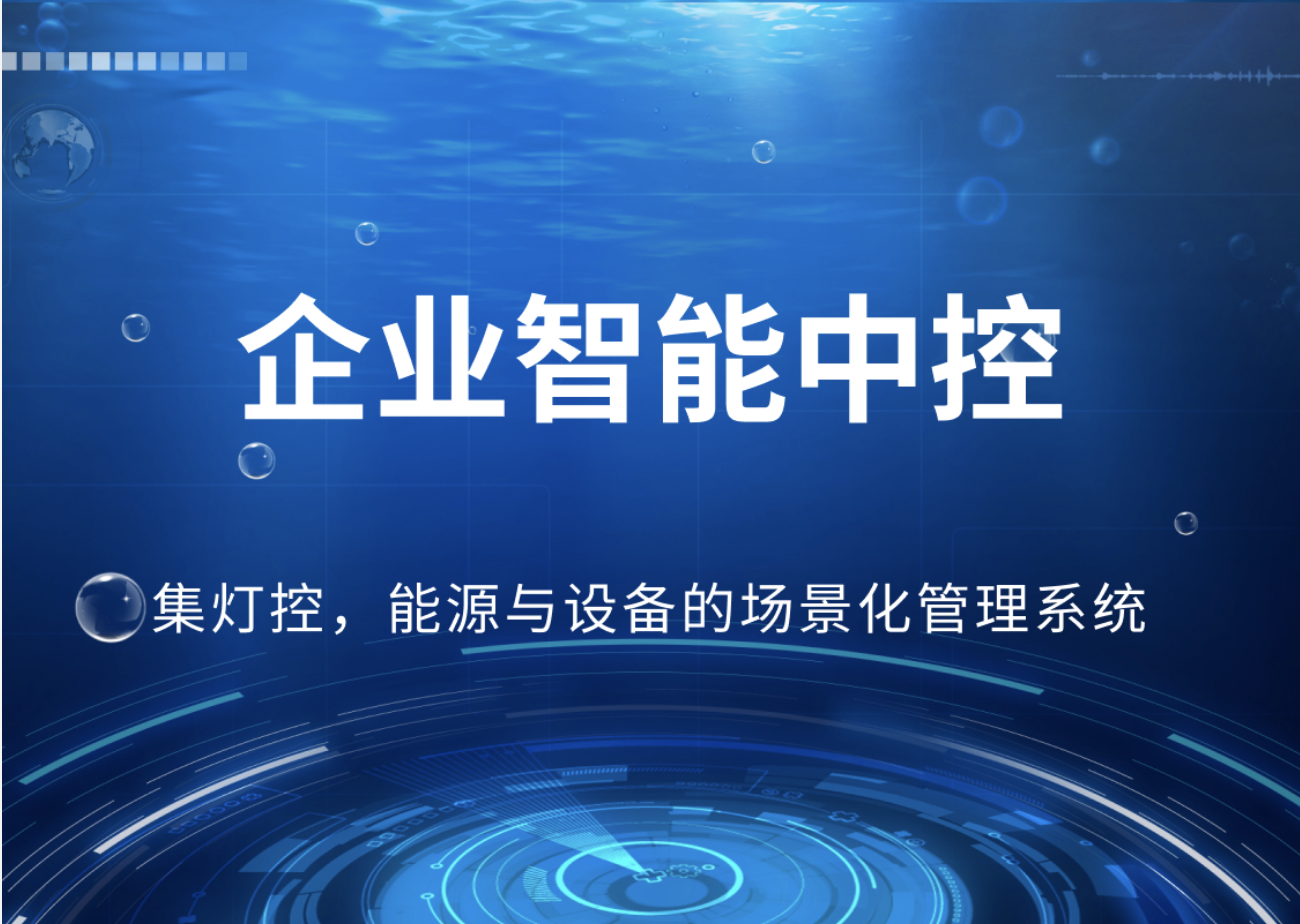 企业智能中控--集灯控，能源与设备的场景化管理系统