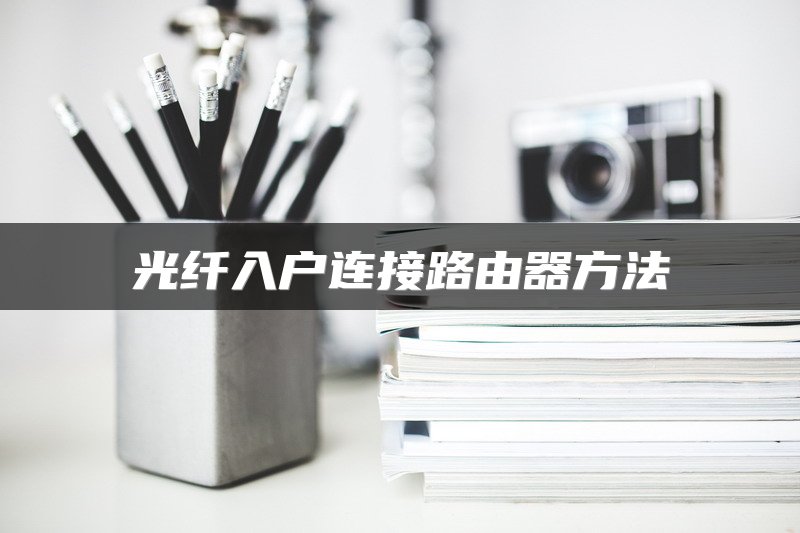 光纤入户连接路由器方法