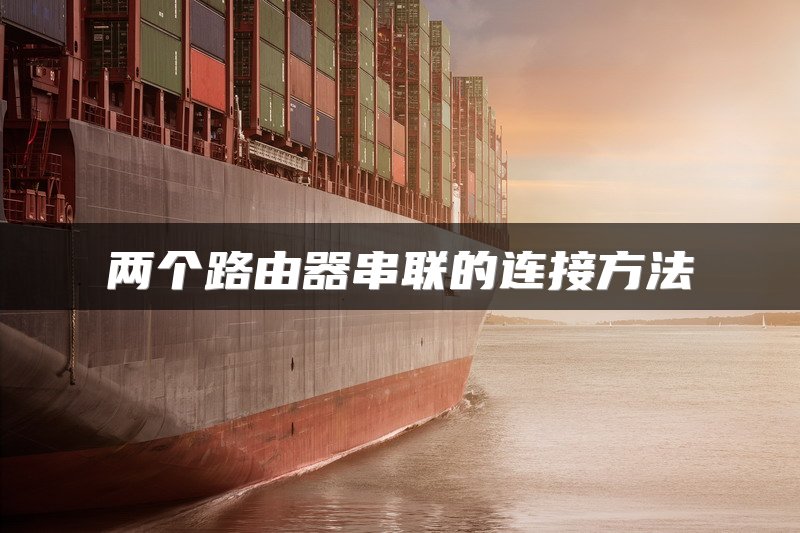 两个路由器串联的连接方法