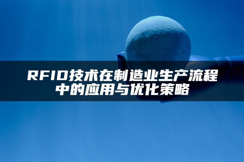 RFID技术在制造业生产流程中的应用与优化策略